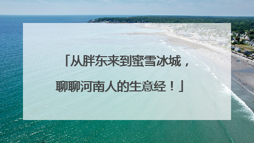 从胖东来到蜜雪冰城，聊聊河南人的生意经！
