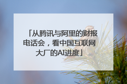 从腾讯与阿里的财报电话会，看中国互联网大厂的AI进度