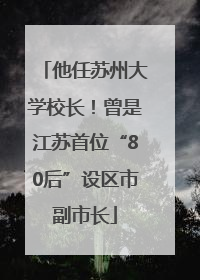他任苏州大学校长！曾是江苏首位“80后”设区市副市长