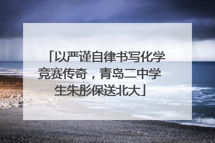 以严谨自律书写化学竞赛传奇，青岛二中学生朱彤保送北大