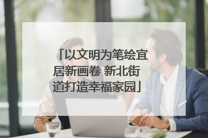 以文明为笔绘宜居新画卷 新北街道打造幸福家园