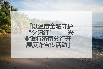 以温度金融守护“夕阳红”——兴业银行济南分行开展反诈宣传活动