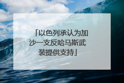 以色列承认为加沙一支反哈马斯武装提供支持