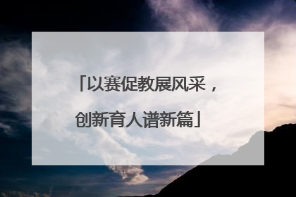 以赛促教展风采，创新育人谱新篇