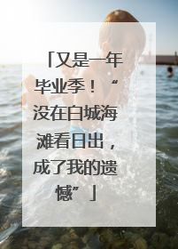 又是一年毕业季！“没在白城海滩看日出，成了我的遗憾”