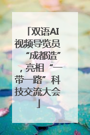 双语AI视频导览员“成都造”，亮相“一带一路”科技交流大会