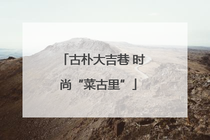 古朴大吉巷 时尚“菜古里”