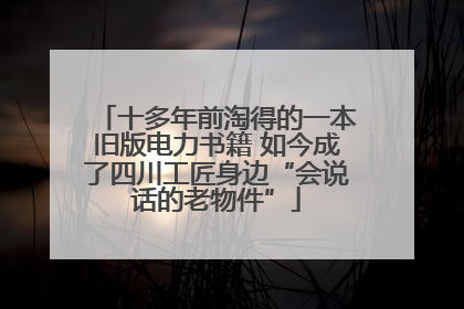 十多年前淘得的一本旧版电力书籍 如今成了四川工匠身边“会说话的老物件”