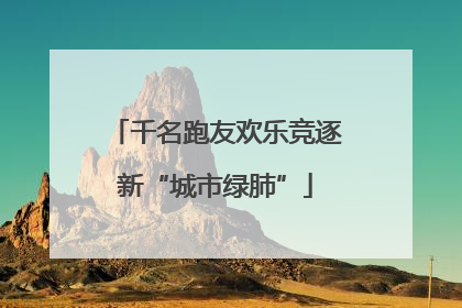 千名跑友欢乐竞逐新“城市绿肺”