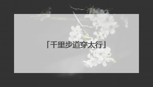 千里步道穿太行
