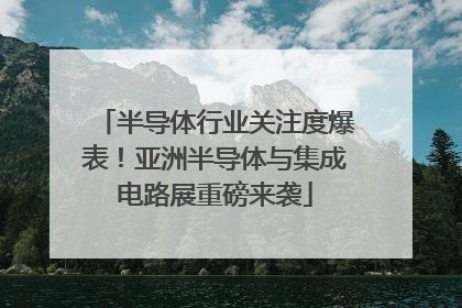 半导体行业关注度爆表！亚洲半导体与集成电路展重磅来袭
