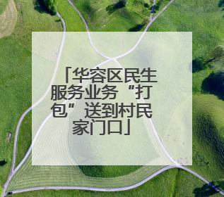 华容区民生服务业务“打包”送到村民家门口
