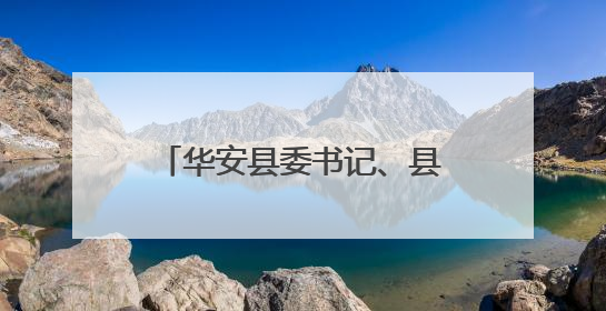 华安县委书记、县长赴仙都镇开展“四下基层”、深入贯彻中央八项规定精神学习教育工作调研