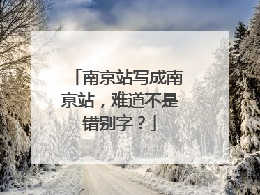 南京站写成南亰站，难道不是错别字？