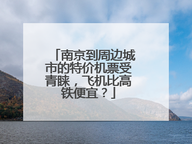 南京到周边城市的特价机票受青睐，飞机比高铁便宜？