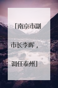 南京市副市长李晖，调任泰州