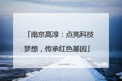 南京高淳：点亮科技梦想，传承红色基因
