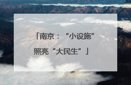 南京：“小设施”照亮“大民生”