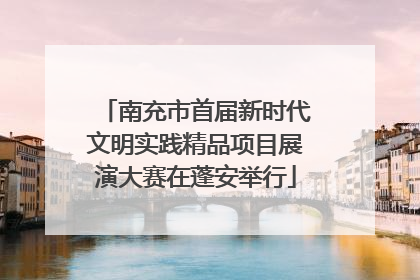 南充市首届新时代文明实践精品项目展演大赛在蓬安举行