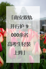 南安双轨并行护 9000余名高考生轻装上阵