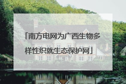 南方电网为广西生物多样性织就生态保护网