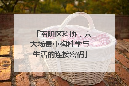 南明区科协：六大场景重构科学与生活的连接密码