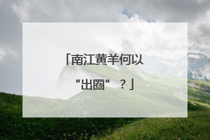 南江黄羊何以“出圈”？