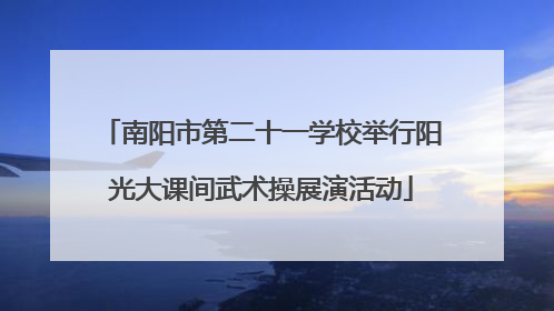 南阳市第二十一学校举行阳光大课间武术操展演活动