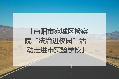 南阳市宛城区检察院“法治进校园”活动走进市实验学校