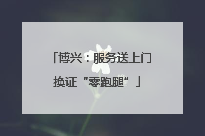 博兴：服务送上门 换证“零跑腿”