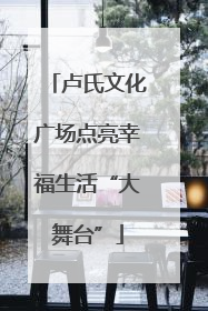 卢氏文化广场点亮幸福生活“大舞台”