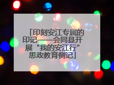 印刻安江专属的印记——会同县开展“我的安江行”思政教育侧记
