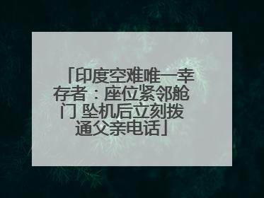 印度空难唯一幸存者：座位紧邻舱门 坠机后立刻拨通父亲电话