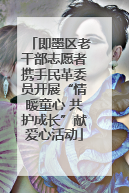 即墨区老干部志愿者携手民革委员开展“情暖童心 共护成长”献爱心活动
