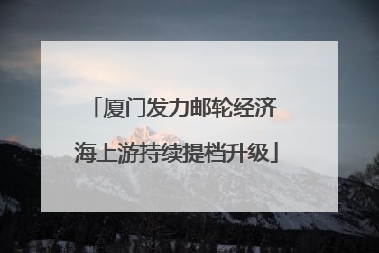 厦门发力邮轮经济 海上游持续提档升级
