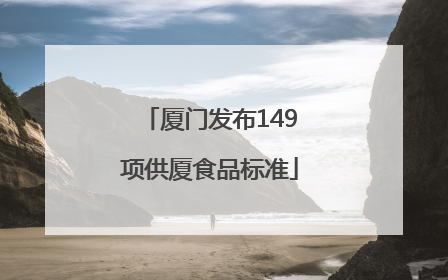 厦门发布149项供厦食品标准