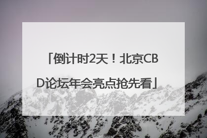 倒计时2天！北京CBD论坛年会亮点抢先看