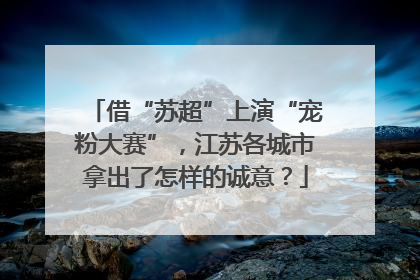 借“苏超”上演“宠粉大赛”，江苏各城市拿出了怎样的诚意？