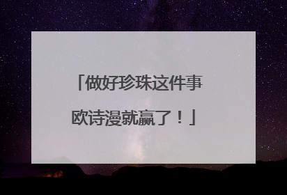 做好珍珠这件事 欧诗漫就赢了！