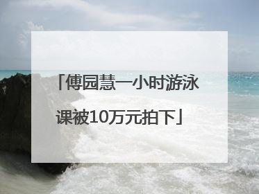 傅园慧一小时游泳课被10万元拍下