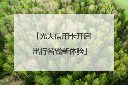 光大信用卡开启出行省钱新体验
