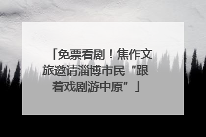免票看剧！焦作文旅邀请淄博市民“跟着戏剧游中原”