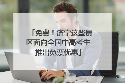 免费！济宁这些景区面向全国中高考生推出免票优惠