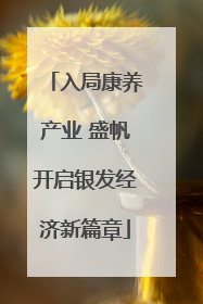 入局康养产业 盛帆开启银发经济新篇章