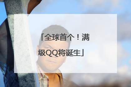 全球首个！满级QQ将诞生