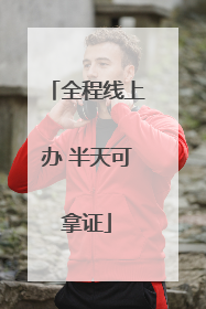 全程线上办 半天可拿证