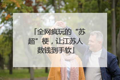 全网疯玩的“苏超”梗，让江苏人数钱到手软