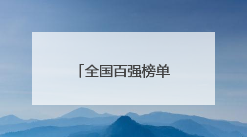 全国百强榜单！荣成在列