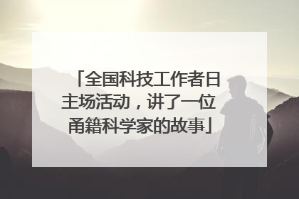 全国科技工作者日主场活动，讲了一位甬籍科学家的故事