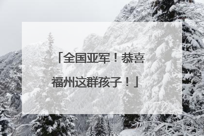 全国亚军！恭喜福州这群孩子！